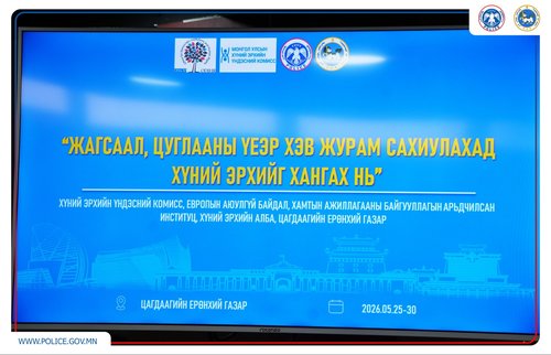 “Жагсаал, цуглааны үеэр хэв журам сахиулахад хүний эрхийг хангах нь” сэдэвт сургалт эхэллээ